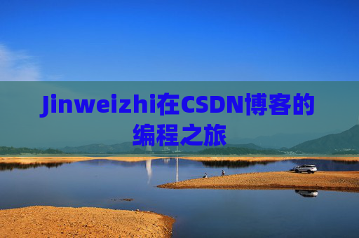 Jinweizhi在CSDN博客的编程之旅